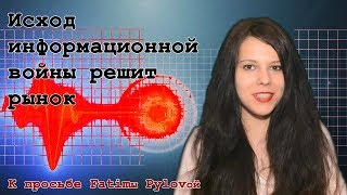 Исход информационной войны решит рынок. Красный пульс. Факты, статистика, графики (№ 11)