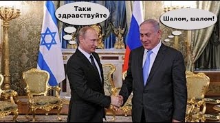 Владимир Путин посетовал, что россияне плохо знают иврит