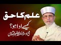 Ilm Ka Haq kaisy Ada Hota Hai? | Shaykh-Islam Dr Muhammad Tahir-ul-Qadri