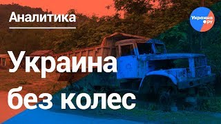 Украина без колес: что происходит с украинским автопромом (29.05.2019 16:51)