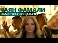 Чаян Фамали - Нам пора прощаться (2014) Чаян Фамали - Нам пора прощаться (2014)