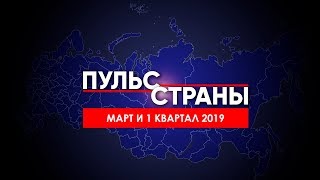 Российская экономика в марте и первом квартале 2019г. Итоги (15.04.2019 11:34)