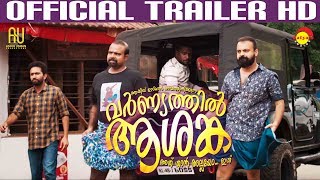 Varnyathil Aashanka Official Trailer HD| Kunchacko Boban| Film by Sidharth Bharathan| AU Productions