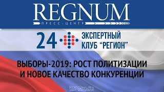 Круглый стол «Выборы-2019: рост политизации и новое качество конкуренции»