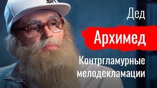 Дедка за рэпку. Контргламурные мелодекламации. Дед Архимед –– По-живому (12.10.2019 07:51)