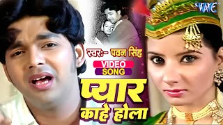 Raba प्यार काहे होला - Pawan Singh - Man Hokhe Ta Boli - Bhojpuri Hit Songs 2015 HD