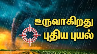 கோடையை தணிக்கும் புதிய புயல் | Rain in Tamil Nadu | Weather Report | Latest Newsகோடையை தணிக்கும் புதிய புயல் | Rain in Tamil Nadu | Weather Report | Latest News