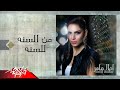 Mesana Le Sana - photo - Amal Maher م السنه للسنه - صور - امال ماهر