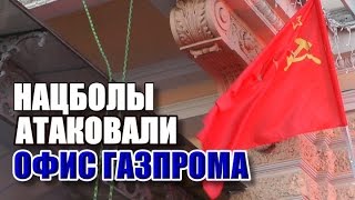 Нацболы атаковали офис Газпрома (антиолигархическая акция)