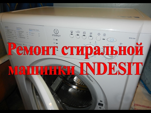Стиральная машина индезит wisl 62 неисправности ремонт Стиральная машина индезит wisl 62 неисправности ремонт