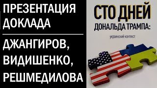 Доклад "100 дней Трампа". Д.Джангиров, А.Видишенко, А.Решмедилова