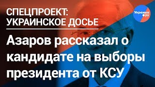 Азаров призвал украинцев не голосовать за Порошенко (24.01.2019 18:44)