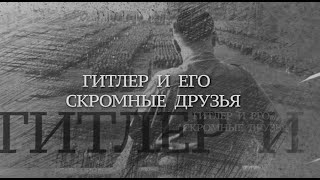 Вечная Отечественная / 1 / «Гитлер и его скромные друзья»