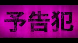 【Movie】PROPHECY  (Trailer)【English subtitles】