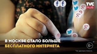 Бесплатный интернет в Москве