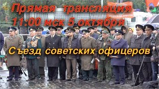Съезд советских офицеров 2017