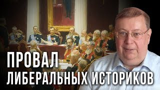 Провал либеральных историков. Александр Пыжиков (15.03.2019 21:21)