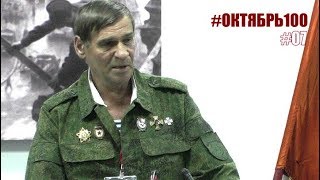 #Октябрь100. Николай Белостенный (ДНР)