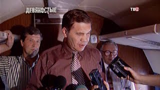 Лебединая песня. 90-е