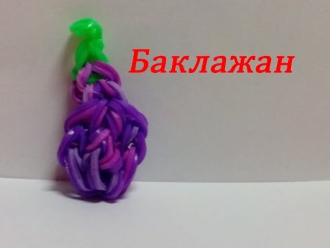 Видео уроки плетения из резиночек фрукты и овощи Видео уроки плетения из резиночек фрукты и