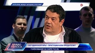 Болгария: между Западом и Россией. Право голоса