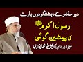 Prediction by the Holy Prophet _ about the Terrorists of Current Century | Dr. Tahir-ul-Qadri