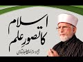 Islam ka Tasawwur e Ilm | Shaykh-Islam Dr Muhammad Tahir ul Qadri