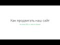 Фрагмент с начала видео Как продвинуть сайт / Что такое SEO / Раскрутка сайта Фрагмент с начала видео Как продвинуть сайт / Что такое SEO / Раскрутка сайта