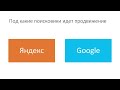 Фрагмент с конца видео Как продвинуть сайт / Что такое SEO / Раскрутка сайта Фрагмент с конца видео Как продвинуть сайт / Что такое SEO / Раскрутка сайта