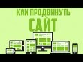 Как продвинуть сайт / Что такое SEO / Раскрутка сайта Как продвинуть сайт / Что такое SEO / Раскрутка сайта
