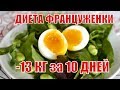 ДИЕТА ФРАНЦУЖЕНКИ -13 КГ за 10 дней |Французские Диетологи |Худые ФРАНЦУЖЕНКИ |ДИЕТА ИЗ ВАРЕНЫХ ЯИЦ ДИЕТА ФРАНЦУЖЕНКИ -13 КГ за 10 дней |Французские Диетологи |Худые ФРАНЦУЖЕНКИ |ДИЕТА ИЗ ВАРЕНЫХ ЯИЦ