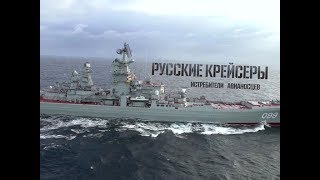 «Русские крейсеры. Истребители авианосцев»