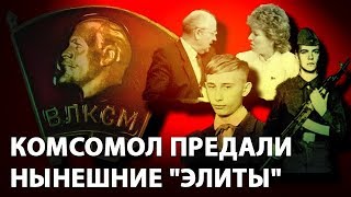 Комсомол предали нынешние "элиты"