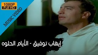 Ehab Tawfik – El Ayam El Helwa / إيهاب توفيق – الأيام الحلوة Ehab Tawfik – El Ayam El Helwa / إيهاب توفيق – الأيام الحلوة