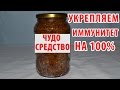 КАК УКРЕПИТЬ ИММУНИТЕТ? Витаминная смесь из сухофруктов и др. Профилактика гриппа, простуды, ОРЗ. КАК УКРЕПИТЬ ИММУНИТЕТ? Витаминная смесь из сухофруктов и др. Профилактика гриппа, простуды, ОРЗ.