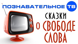 Сказки о свободе слова (Познавательное ТВ, Николай Стариков)