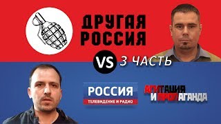 Нацбол А. Дмитриев vs журналист ВГТРК К. Сёмин часть 3