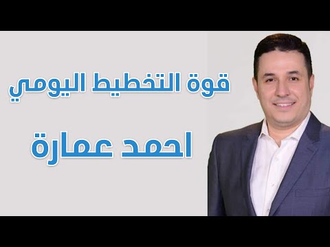 قوة التخطيط اليومي - احمد عمارة