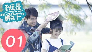 【ENG SUB】《“Your Highness” Class Monitor》EP01——Starring: Niu Jun Feng, Xing Fei【ENG SUB】《“Your Highness” Class Monitor》EP01——Starring: Niu Jun Feng, Xing Fei