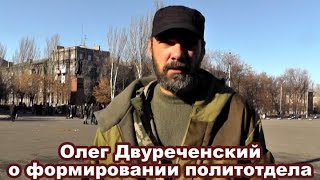 О.Двуреченский о формировании политотдела в бригаде "Призрак"