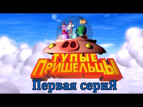 Тупые Пришельцы / Stupid Invaders 2000 Rus
