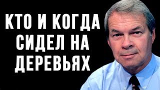 Кто и когда сидел на деревьях. Анатолий Клёсов (05.07.2019 12:58)