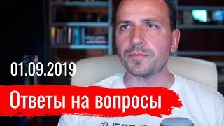 Константин Сёмин. Ответы на вопросы 01.09.2019 (02.09.2019 00:47)