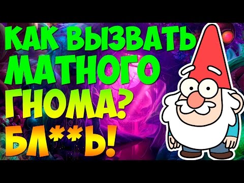 Как вызвать гномика днём видео Как вызвать гномика днём видео