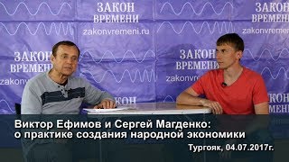 Виктор Ефимов и Сергей Магденко: о практике создания народной экономики