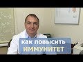 Как повысить иммунитет. Витамины, травы и препараты для повышения иммунитета. Как повысить иммунитет. Витамины, травы и препараты для повышения иммунитета.