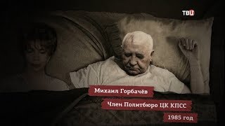 Михаил Горбачев. Альтернативный взгляд на историю. Красный проект