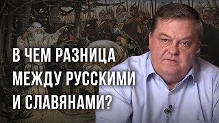 Чем русские отличаются от славян? Евгений Спицын
