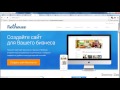 Фрагмент с конца видео wix.com как создать сайт - ответы на вопросы или wix создание сайта - полный развод! Фрагмент с конца видео wix.com как создать сайт - ответы на вопросы или wix создание сайта - полный развод!