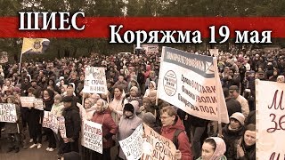 Шиес - Коряжма. Митинг 19 мая.